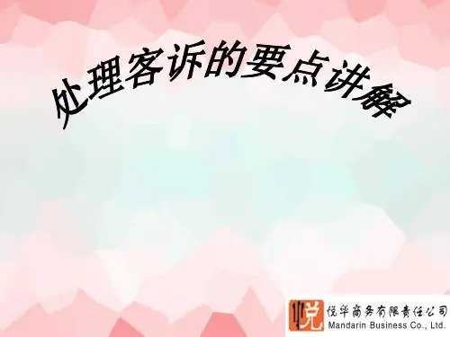 处理客诉的要点讲解和注意事项