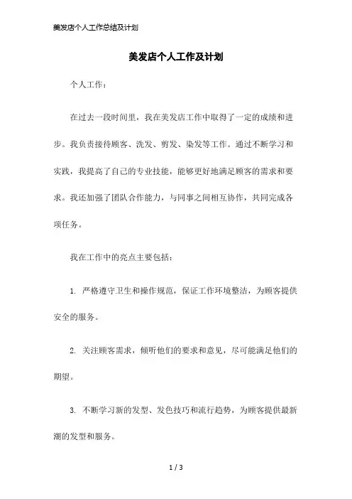 美发店个人工作总结及计划