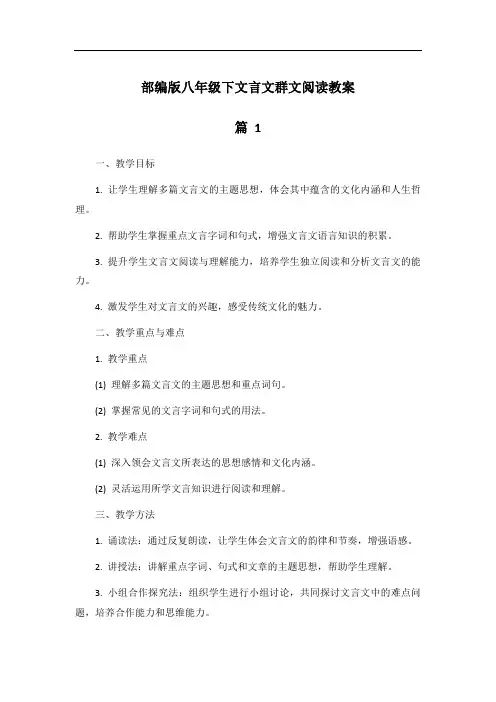 部编版八年级下文言文群文阅读教案