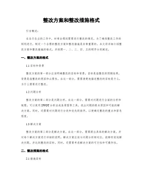 整改方案和整改措施格式