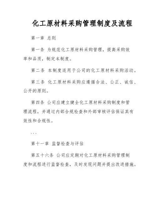 化工原材料采购管理制度及流程