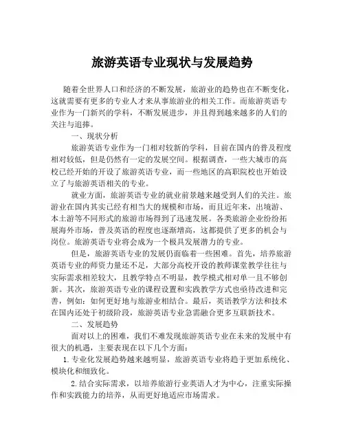 旅游英语专业现状与发展趋势