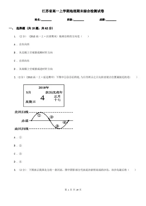 江苏省高一上学期地理期末综合检测试卷