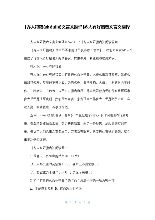 [齐人狩猎文言文翻译]齐人有好猎者文言文翻译