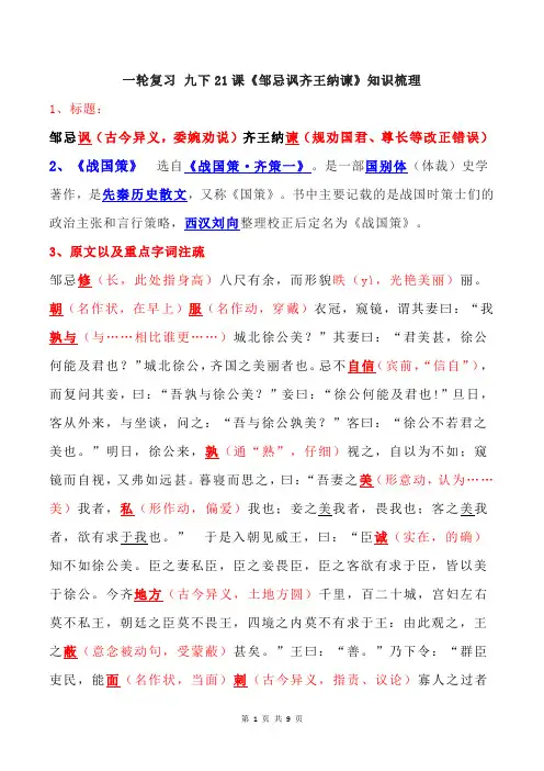 第21课《邹忌讽齐王纳谏》知识点梳理+2022—2023学年部编版语文九年级下册