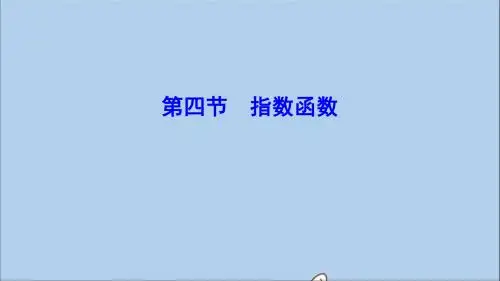 (新课标)2020年高考数学一轮总复习第二章函数、导数及其应用2_4指数函数课件理新人教A版