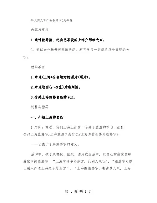 幼儿园大班社会教案：我是导游(二篇)