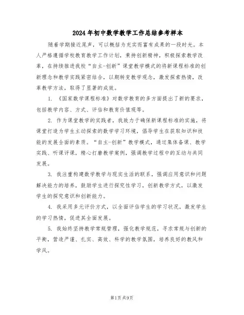 2024年初中数学教学工作总结参考样本（5篇）