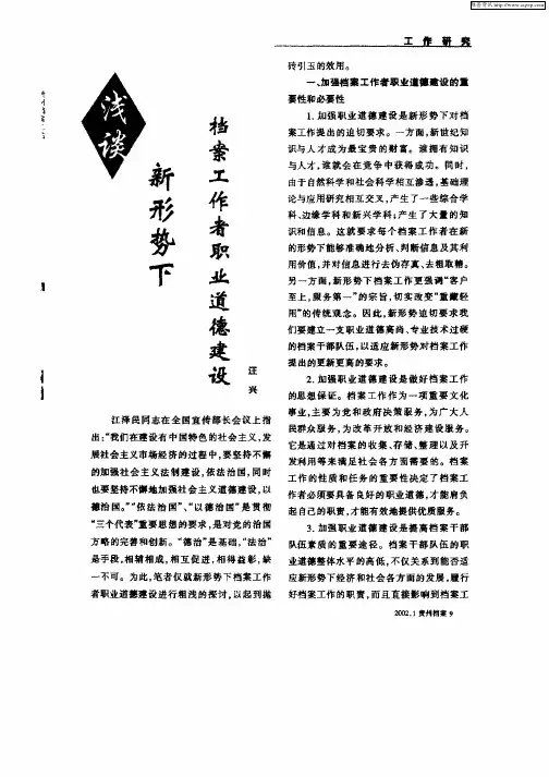 浅谈新形势下档案工作者职业道德建设
