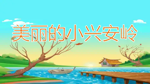 美丽的小兴安岭语文讲课PPT课件