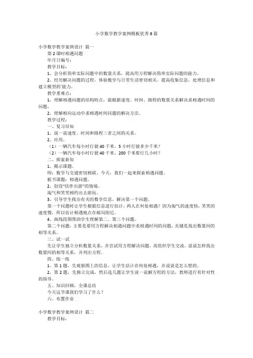 小学数学教学案例模板优秀6篇