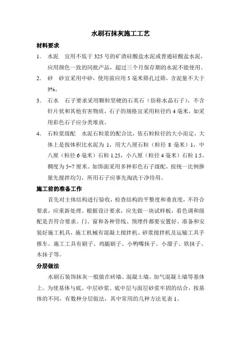 水刷石抹灰施工工艺