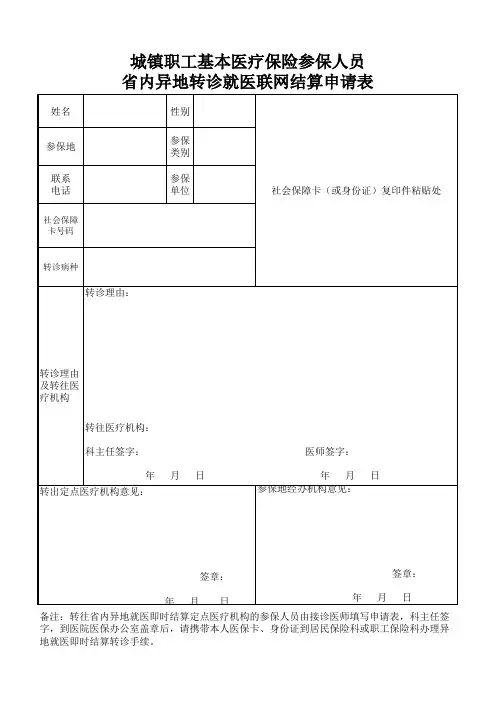 城镇基本医疗保险参保人员省内异地转诊就医联网结算申请表