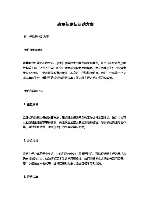 班主任论坛活动方案