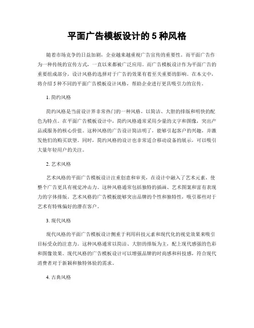 平面广告模板设计的5种风格