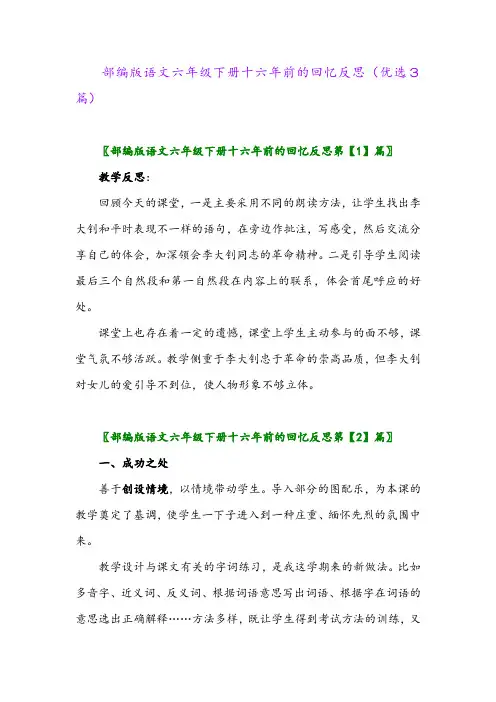 2023年部编版语文六年级下册十六年前的回忆反思(优选3篇)