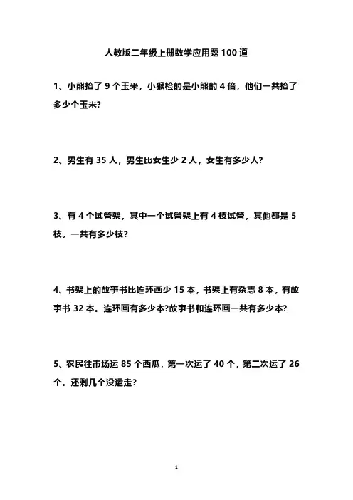 人教版 二年级上册数学应用题100道(无答案)