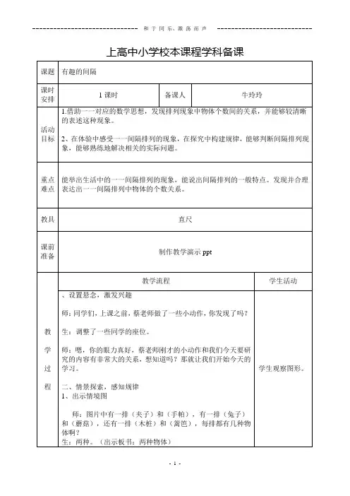 二年级数学校本课程教学设计有趣的间隔 -