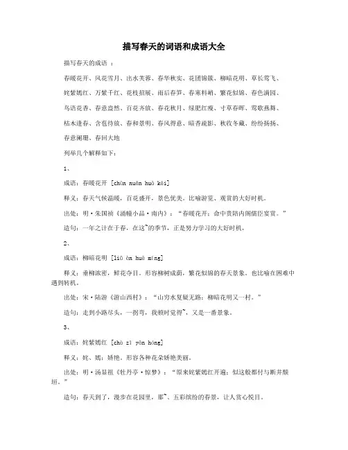 描写春天的词语和成语大全