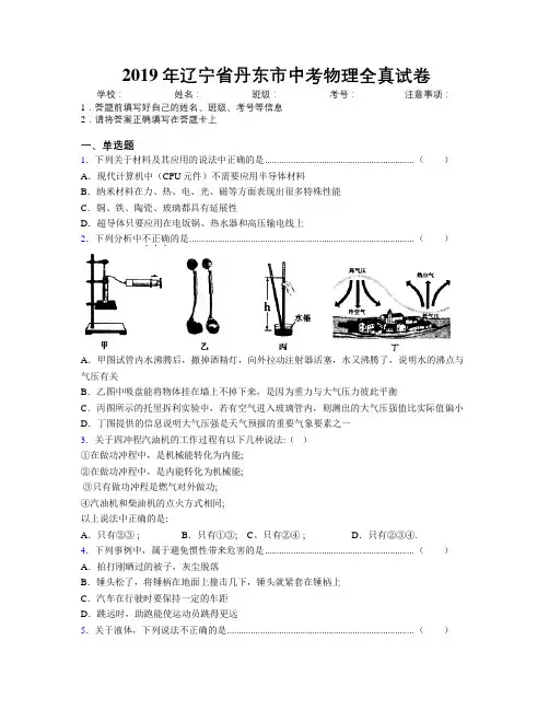 2019年辽宁省丹东市中考物理全真试卷附解析