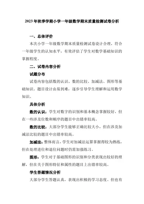 2023年秋季学期小学一年级数学期末质量检测试卷分析