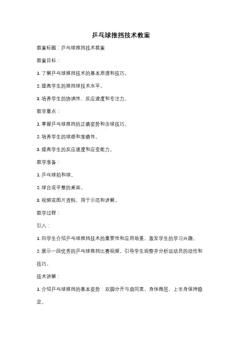 乒乓球推挡技术教案