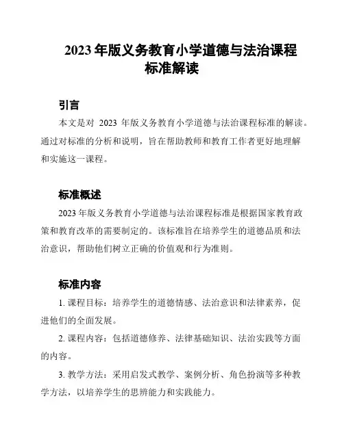 2023年版义务教育小学道德与法治课程标准解读