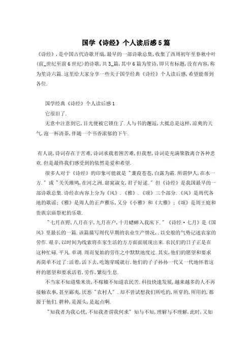 国学《诗经》个人读后感5篇