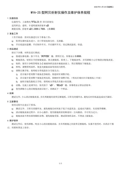 WYA-2S型阿贝折射仪操作及维护保养规程