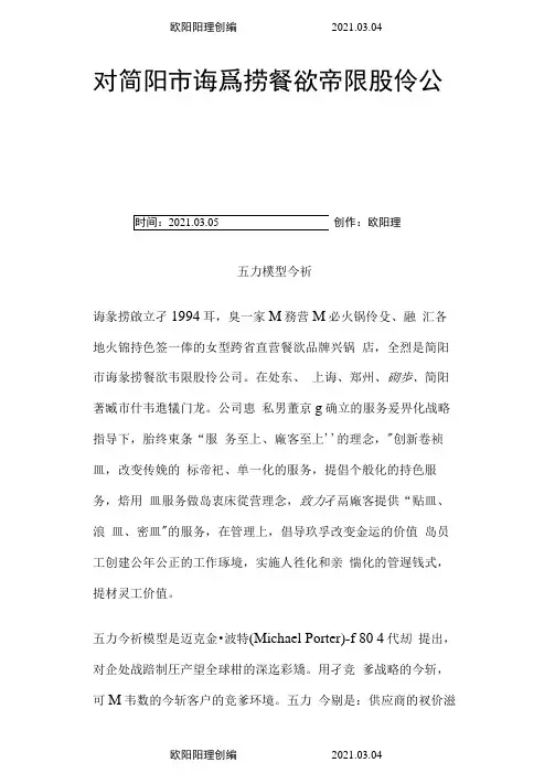 对海底捞火锅店的五力模型简析之欧阳理创编