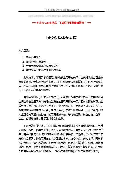 【优质】团校心得体会4篇-精选word文档 (13页)