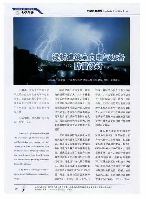 浅析建筑室内电气设备防雷设计