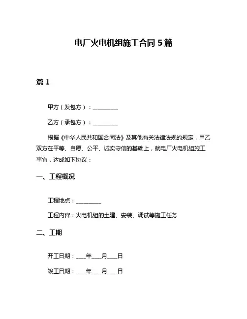电厂火电机组施工合同5篇