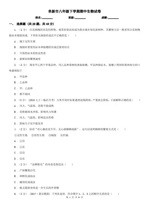 阜新市八年级下学期期中生物试卷