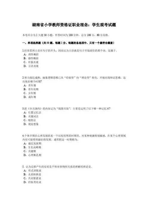 湖南省小学教师资格证职业理念：学生观考试题
