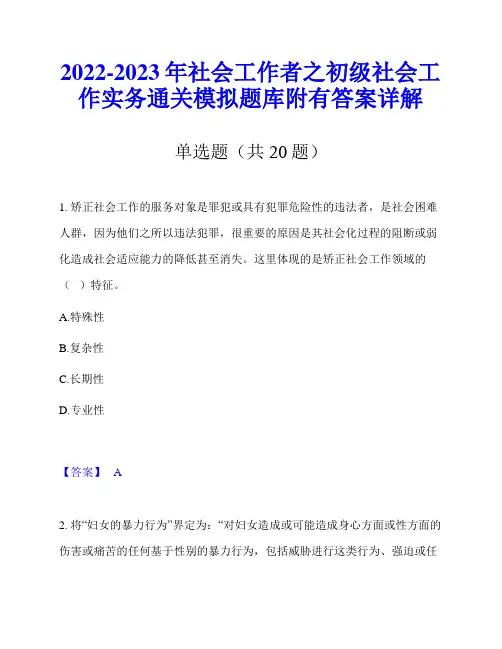 2022-2023年社会工作者之初级社会工作实务通关模拟题库附有答案详解