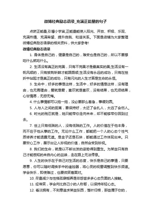 微博经典励志语录_充满正能量的句子