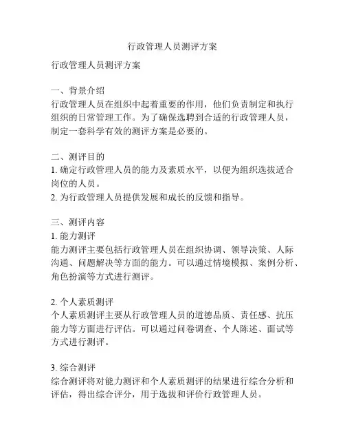 行政管理人员测评方案