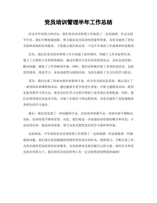 党员培训管理半年工作总结