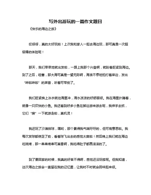 写外出游玩的一篇作文题目