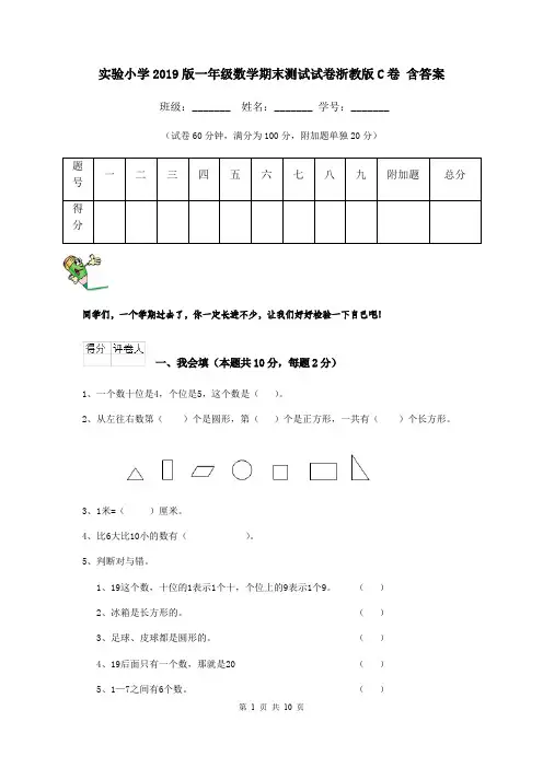 实验小学2019版一年级数学期末测试试卷浙教版C卷 含答案