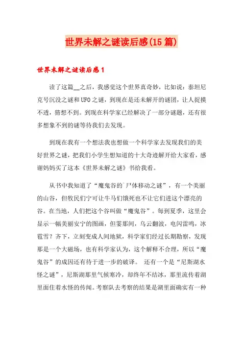 世界未解之谜读后感(15篇)
