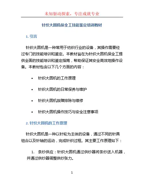 针织大圆机保全工技能鉴定培训教材