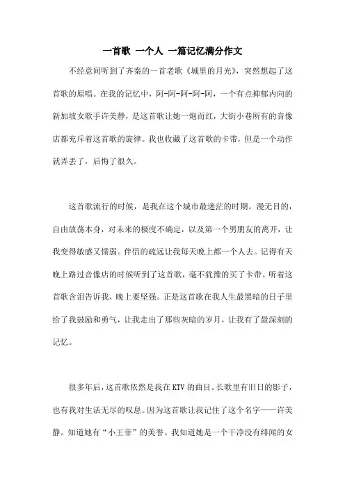 一首歌 一个人 一篇记忆满分作文