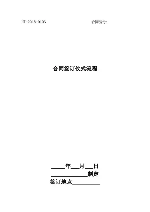 合同签订仪式流程