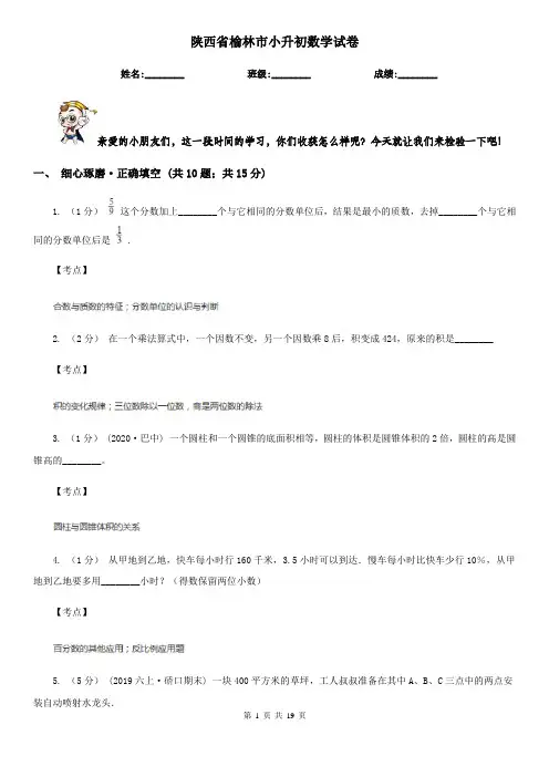 陕西省榆林市小升初数学试卷