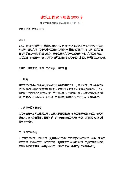 建筑工程实习报告2000字2篇