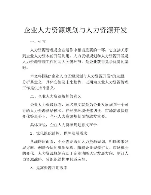 企业人力资源规划与人力资源开发