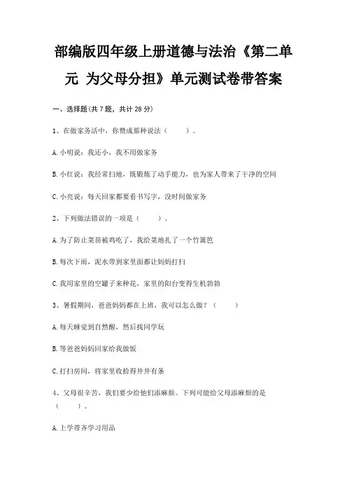 部编版四年级上册道德与法治《第二单元 为父母分担》单元测试卷带答案
