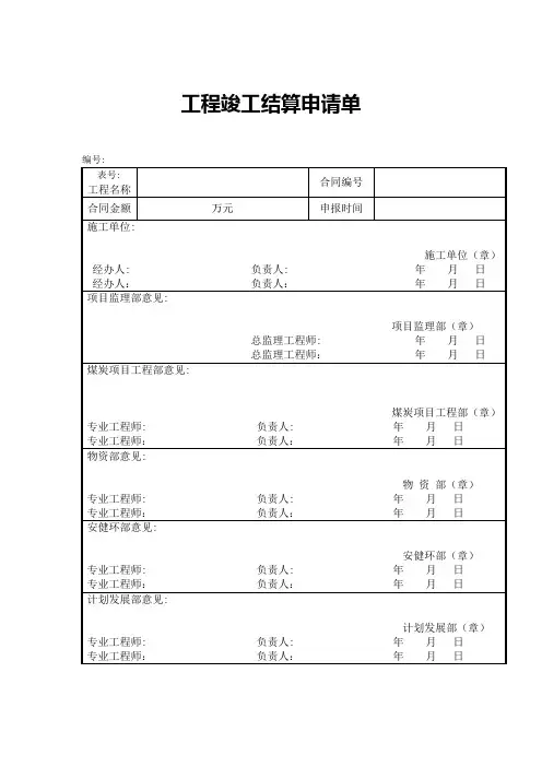 工程竣工结算申请单